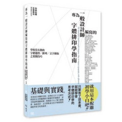 專為一般設計師編寫的字體排印學指南 : 學校沒有教的字體選擇/排列/文字排版之實踐技巧 | 加納佑輔、佐藤雅尚