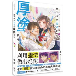 賦予角色生命的厚塗技巧 | 增岡Masuoka