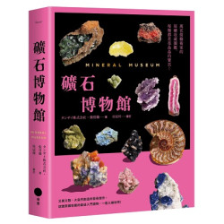 礦石博物館：萬花筒藝術家的原礦收藏圖鑑，每顆都是亮晶晶的寶貝(Sense) | 貪財株式會社｜張佳璇