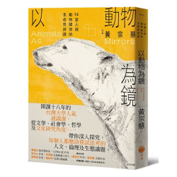 以動物為鏡：14堂人與動物關係的生命思辨課(Better) | 黃宗慧