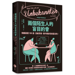 兩個陌生人的盲目約會：燒腦謎題100道，活絡思路，提升開放性與靈活性！(Better) | 霍格爾．丹貝克(Holger Dambeck)