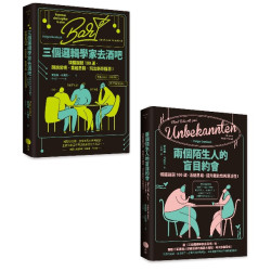 【邏輯解謎大挑戰套書】（二冊）：《三個邏輯學家去酒吧》、《兩個陌生人的盲目約會》(Better) | 霍格爾‧丹貝克(Holger Dambeck)
