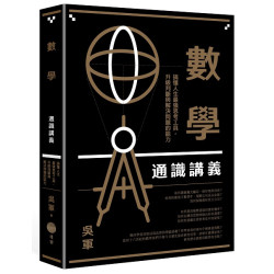 數學通識講義：搞懂人生最強思考工具，升級判斷與解決問題的能力(Better) | 吳軍