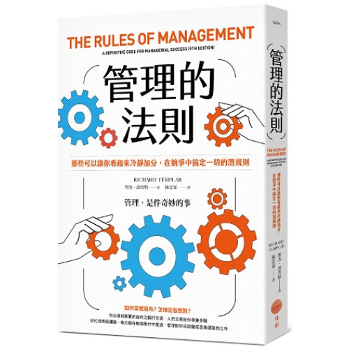 管理的法則：那些可以讓你看起來冷靜加分，在競爭中搞定一切的潛規則(Better) | 理查．譚普勒（Richard Templar）