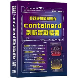 容器底層原理運作：containerd剖析實戰精要 | 趙吉壯、張明月