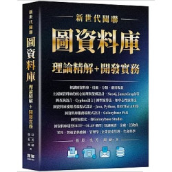 新世代關聯 - 圖資料庫理論精解+開發實務 | 張晨,吳菁,周研