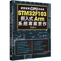 高速省電CPU的未來：STM32F103嵌入式Arm系統專案實作 | 李正軍 編著