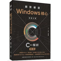 絕對硬派：Windows核心首度公開C++解析 | 譚文、陳銘霖