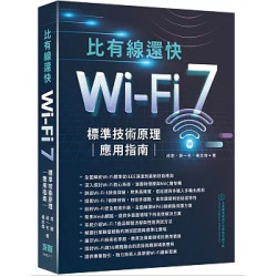 比有線還快 - Wi-Fi 7標準技術原理應用指南 | 成剛、蔣一名、楊志傑