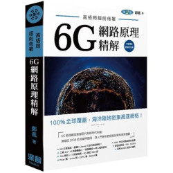 高格局超前佈署：6G潛在網路原理精解(二版) | 鄭鳳