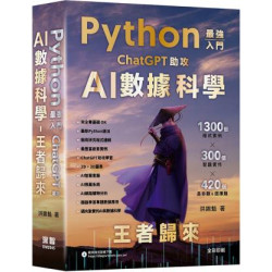 Python - 最強入門ChatGPT助攻AI數據科學 - 王者歸來（五版） | 洪錦魁