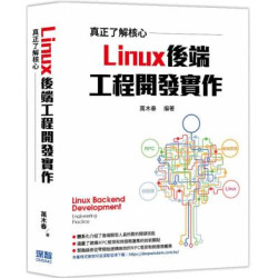 真正了解核心：Linux後端工程開發實作 | 萬木春