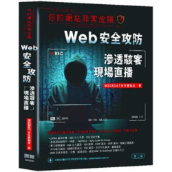 你的網站非常危險：Web安全攻防滲透駭客現場直播（二版） | MS08067安全實驗室