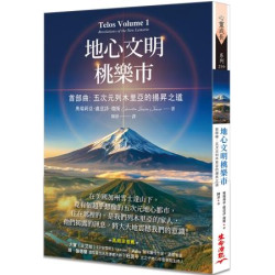 地心文明桃樂市首部曲：五次元列木里亞的揚昇之道（二版）(心靈成長系列) | 奧瑞莉亞．盧意詩．瓊斯(Aurelia Louise)