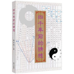 四千年前的猜想 | 陳佑誠