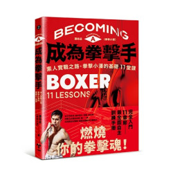 成為拳擊手：素人實戰之路，拳擊小潘的基礎11堂課(競) | 潘柏丞（拳擊小潘）