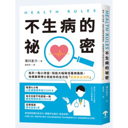 HEALTH RULES：【不生病的祕密】每天一點小改變，就能大幅降低罹病風險，哈佛醫學博士寫給你的全方位「健康黃金法則」（二版）(美) | 津川友介