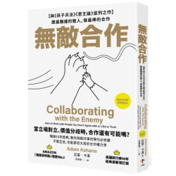 無敵合作：【與《孫子兵法》《君王論》並列之作】跟最難纏的敵人，做最棒的合作（暢銷10年經典，教你與敵共事的現代必修課）(思) | 亞當．卡漢(Adam Kahane)