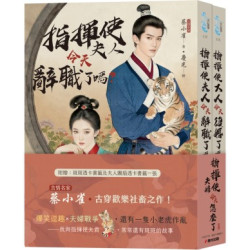 指揮使夫婦今天怎麼了（上下冊套書） | 蔡小雀