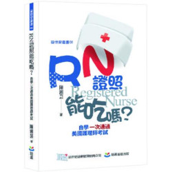 RN 證照能吃嗎？自學一次通過美國護理師考試(職涯規劃) | 陳湘芸