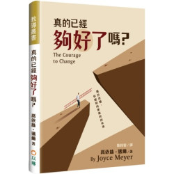 真的已經夠好了嗎？：勇於改變，你能迎向更美好的未來(精裝)(教導叢書) | 喬依絲．邁爾(Joyce Meyer)