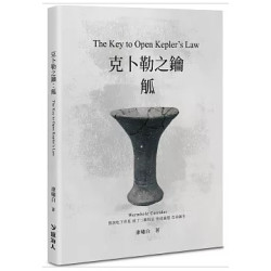 克卜勒之鑰：觚 | 康嘯白