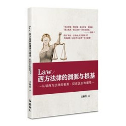 西方法律（Law）的渊源与根基（簡體版）－－认识西方法律的根源、探索法治的根基 | 王鈞生