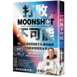 打敗不可能--把握0.000001%成功機率，你也能從地球到太空(Unique069) | 麥克‧馬西米諾(Mike Massimino)