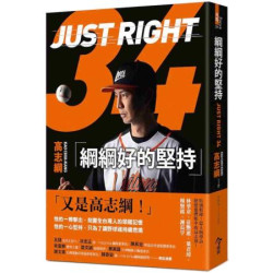 綱綱好的堅持(焦點 FC10029) | 高志綱