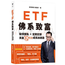 ETF佛系致富-股債雙軌 × 定期定額，資產10倍速成長加速器(理財館) | 謝晨彥