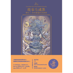 故事生成界：那些（不）曾被講過的民間譚(追日逐影04) | 楊雨樵