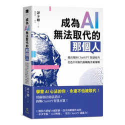 成為AI無法取代的那個人：用蘇格拉底辯證法，拆解ChatGPT智慧本質，打造不可取代的職場競爭力(i生活 48) | 譚少卿