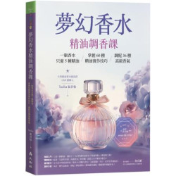 夢幻香水‧精油調香課：一瓶香水只需5種精油，掌握60種精油實作技巧，調配36種高級香氣(自然生活) | 張君怡（Sasha）