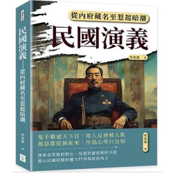 民國演義──從內府藏名至惹起暗潮 | 蔡東藩