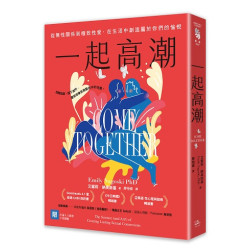 (限)一起高潮：從無性關係到極致性愛，在生活中創造屬於你們的愉悅(飛鳥) | 艾蜜莉．納高斯基(Emily Nagoski PhD)