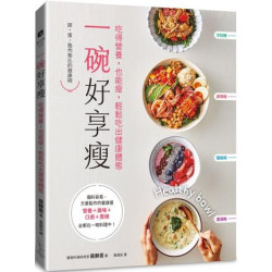 一碗好享瘦：吃得營養，也能瘦，輕鬆吃出健康體態(愛日常) | 裴靜恩