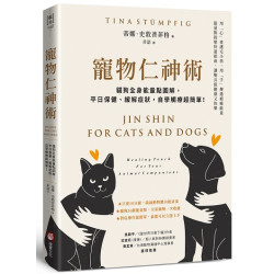 寵物仁神術：貓狗全身能量點圖解，平日保健、緩解症狀，自學觸療超簡單！(藍光) | 蒂娜．史敦普菲格（Tina Stümpfig）