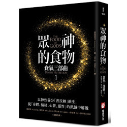 眾神的食物【食氣三部曲1】：以神性養分「普拉納」維生，從「身體、情緒、心智、靈性」的飢餓中解脫(Matrix) | 潔絲慕音（Jasmuheen）