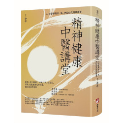 精神健康中醫講堂：心身醫學與形、氣、神的自我調理精要(醫問6R) | 李辛