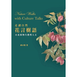 走讀自然．花言樹語 (書林叢書 181) | 蘇正隆 著；陳文彬（〈葉〉、〈花〉專文）
