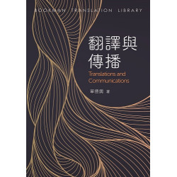 翻譯與傳播(譯學叢書 66) | 單德興 著