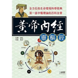 黃帝內經〈靈樞經〉(健康人生) | 史崧 / 校定