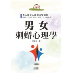 男女刺蝟心理學(駱駝書屋) | 麥朵琳