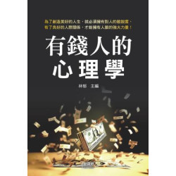 有錢人的心理學(駱駝書屋) | 林郁