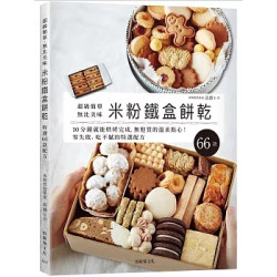 「米粉鐵盒餅乾」超級簡單、無比美味，10分鐘就能烘烤完成，零失敗、無麩質的溫柔點心，想要重複製作的特選配方66款！(Joy Cooking) | 高橋