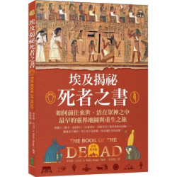 埃及揭祕．死者之書（必看精華版）：如何前往來世、活在眾神之中，最早的靈界地圖和重生之旅！(mystery) | 華里斯・巴吉(E. A. Wallis Budge)
