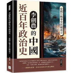 李劍農的中國近百年政治史：從鴉片戰爭至民國成立 | 李劍農