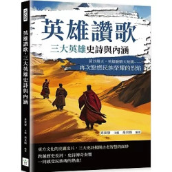 英雄讚歌，三大英雄史詩與內涵：黃沙漫天，英雄馳騁天地間……再次點燃民族榮耀的烈焰 | 肖東發, 秦貝臻