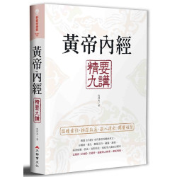 黃帝內經精要九講（二版）(Health+215) | 馬烈光