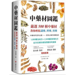中藥材圖鑑：嚴選500種中藥材，教你輕鬆識藥、辨藥、用藥（二版）(都會健康館) | 吳中朝◎主編